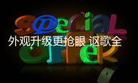 外觀升級更搶眼 謳歌全新Integra預(yù)告圖發(fā)布