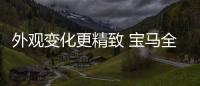 外觀變化更精致 寶馬全新X1實車圖