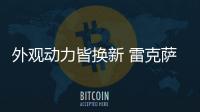 外觀動力皆換新 雷克薩斯新款RC F年底開賣