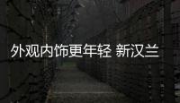 外觀內(nèi)飾更年輕 新漢蘭達(dá)還能成爆款嗎
