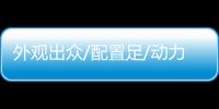 外觀出眾/配置足/動力強 這臺MPV絕對超值
