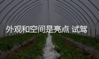 外觀和空間是亮點 試駕廣汽傳祺新一代GS8