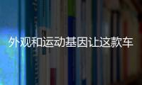外觀和運動基因讓這款車充滿誘惑力