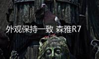 外觀保持一致 森雅R7將推出純電動版本
