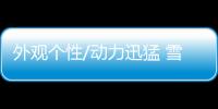 外觀個性/動力迅猛 雪佛蘭Traverse RS首發