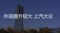 外觀提升較大 上汽大眾新款途昂X將今日上市