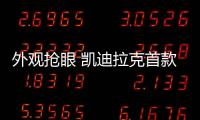 外觀搶眼 凱迪拉克首款電動車預計4月亮相