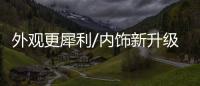 外觀更犀利/內飾新升級 現代i40明年亮相