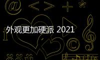 外觀更加硬派 2021款福特F