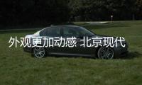 外觀更加動(dòng)感 北京現(xiàn)代全新悅動(dòng)3月上市