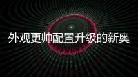 外觀更帥配置升級的新奧德賽該如何選擇呢？