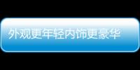 外觀更年輕內飾更豪華 試駕全新捷途X90