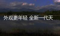 外觀更年輕 全新一代天籟將于廣州車展上市