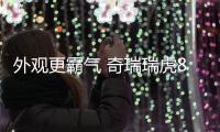 外觀更霸氣 奇瑞瑞虎8 Pro申報圖曝光