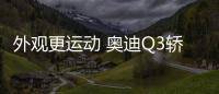 外觀更運動 奧迪Q3轎跑將于5月29日上市