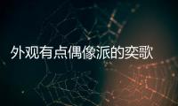 外觀有點偶像派的奕歌 其實是個技術流