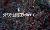 外觀檢測在Micro LED中的應用