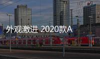 外觀激進 2020款Abarth 595 Pista官圖發布