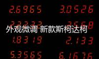 外觀微調 新款斯柯達柯珞克諜照曝光