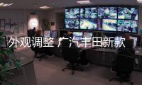 外觀調整 廣汽豐田新款雷凌4月19日亮相