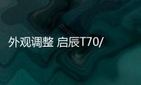 外觀調整 啟辰T70/T70X將廣州車展上市