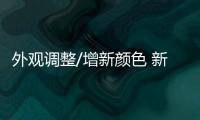 外觀調(diào)整/增新顏色 新款DS5 LS諜照曝光