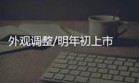 外觀調(diào)整/明年初上市 新款騰勢(shì)諜照曝光