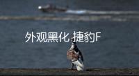 外觀黑化 捷豹F