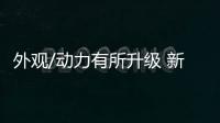 外觀/動(dòng)力有所升級(jí) 新款紅旗HS5申報(bào)圖