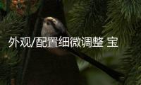 外觀/配置細微調整 寶馬新款iX3正式上市