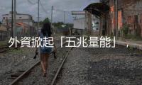 外資掀起「五兆量能」，臺股後勁如何？｜天下雜誌