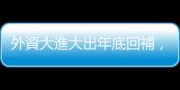 外資大進大出年底回補，推升臺股今年上漲 3,793 點