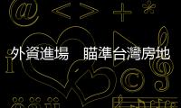 外資進場　瞄準臺灣房地產｜天下雜誌