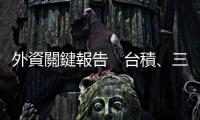 外資關(guān)鍵報告　臺積、三星比一比｜天下雜誌