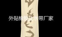 外貼橡膠止水帶廠家