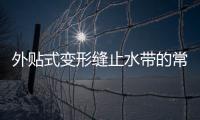 外貼式變形縫止水帶的常用尺寸