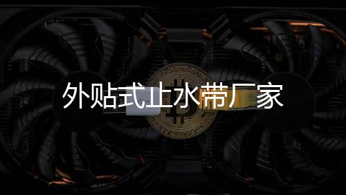 外貼式止水帶廠家
