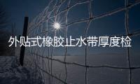 外貼式橡膠止水帶厚度檢測(cè)
