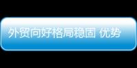 外貿(mào)向好格局穩(wěn)固 優(yōu)勢轉(zhuǎn)變?nèi)孕杓哟a