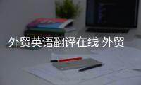 外貿(mào)英語(yǔ)翻譯在線(xiàn) 外貿(mào)英語(yǔ)翻譯技巧