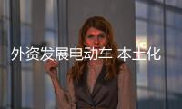 外資發展電動車 本土化比獨資建廠更重要