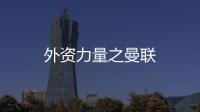 外資力量之曼聯