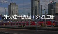 外資注冊流程（外資注冊）