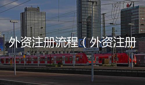 外資注冊流程（外資注冊）