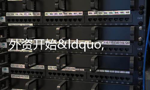 外資開始“抄底”房地產,釋放什么信號?