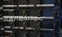 外資開始“抄底”房地產(chǎn),釋放什么信號?