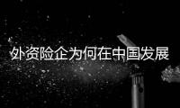 外資險企為何在中國發展健康險