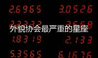 外貌協(xié)會最嚴(yán)重的星座