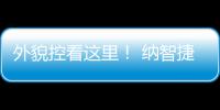 外貌控看這里！ 納智捷3款新車年內上市