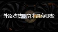 外路法祛眼袋術(shù)具有哪些優(yōu)勢(shì)呢?